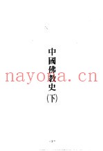 世界佛学名着译丛  45  中国佛教史  下