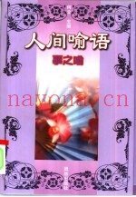 人间喻语