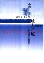 证人之境  刘宗周哲学的宗旨