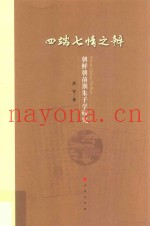四端七情之辨  朝鲜朝前期朱子学研究