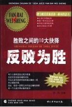 反败为胜  胜败之间的10大抉择