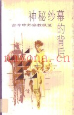神秘纱幕的背后  古今中外宗教纵览  上