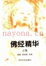 佛经精华  上