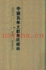 中国易学文献集成续编  19