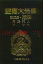佛光大藏经  禅藏·宗论部  人天眼目外十一部