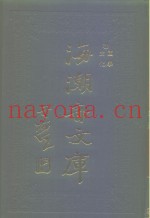 海潮音文库  第1编  文化