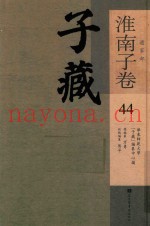 子藏  道家部  淮南子卷  44