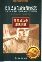 把自己放在最恰当的位置  来自美国成功人士的素质教育