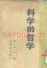 科学的哲学