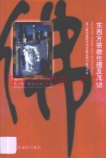 东西方宗教伦理及其他  第三届中美哲学与宗教学研讨会论文集