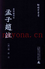 景宋蜀刻本孟子赵注