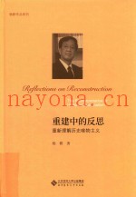 杨耕作品系列  重建中的反思  重新理解历史唯物主义