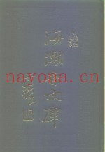 海潮音文库  第1编  社会学