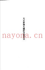 修订新版  大藏经总目录  大正新修大藏经目录索引