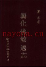 兴化佛教通志