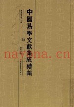 中国易学文献集成续编  38