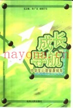 成长导航  中学生心理健康辅导