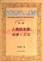 当代哲学人类学