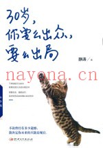 30岁，你要么出众，要么出局