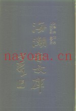 海潮音文库  第2编  律宗