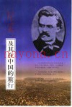 尼采，及其在中国的旅行
