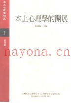 《本土心理学研究》  第1期  本土心理学的开展