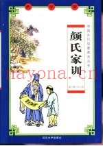 老学堂  颜氏家训
