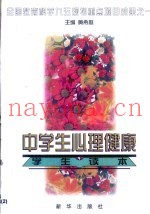 中学生心理健康学生读本