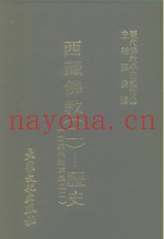 现代佛教学术丛刊  76  第8辑  6  西藏佛教  2  -历史  西藏佛教专集之二