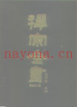 禅宗全书  70  语录部三五