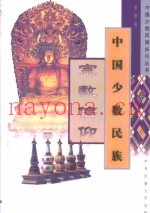 中国少数民族宗教信仰