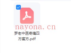 四川罗柏祥罗氏四方疼痛妙方PDF 中医秘方