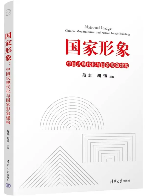 《国家形象：中国式现代化与国家形象建构》封面图片
