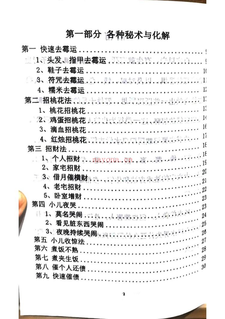 《秘传化解术 各种秘术与化解》PDF电子书（176页）