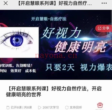 开启慧眼好视力自然疗法8集音频 视力疗法
