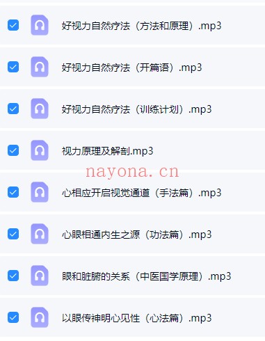 开启慧眼好视力自然疗法8集音频 视力疗法