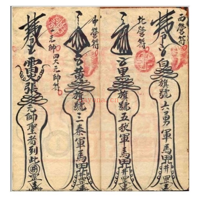 古籍永灵坛三什六官将符34筒子页PDF 符咒秘本