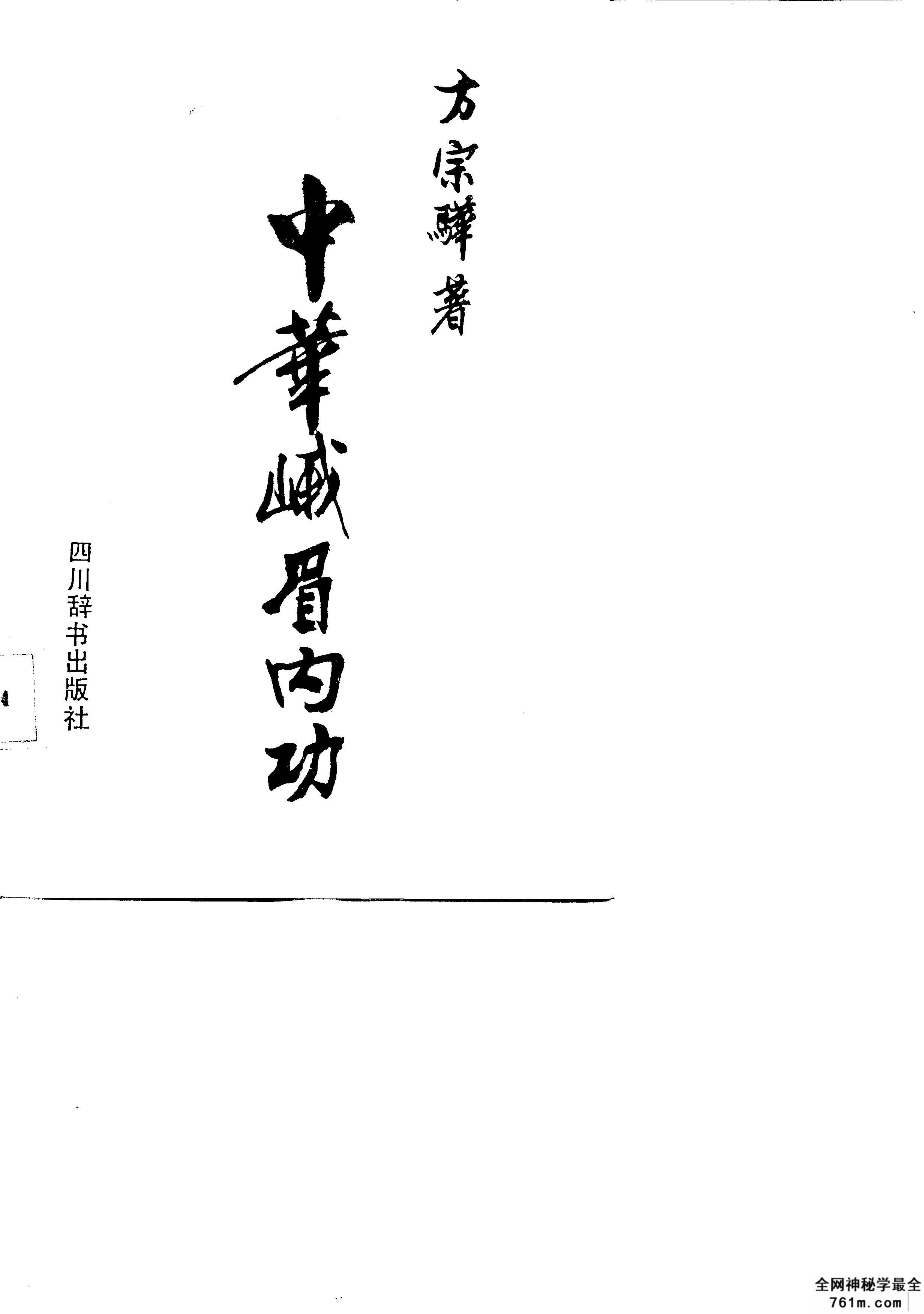 中华峨嵋真功+中华峨嵋内功