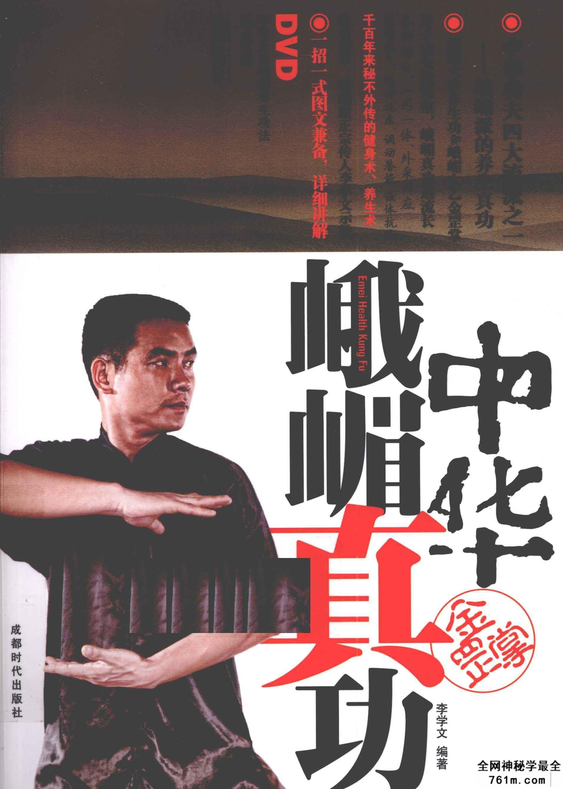 中华峨嵋真功+中华峨嵋内功