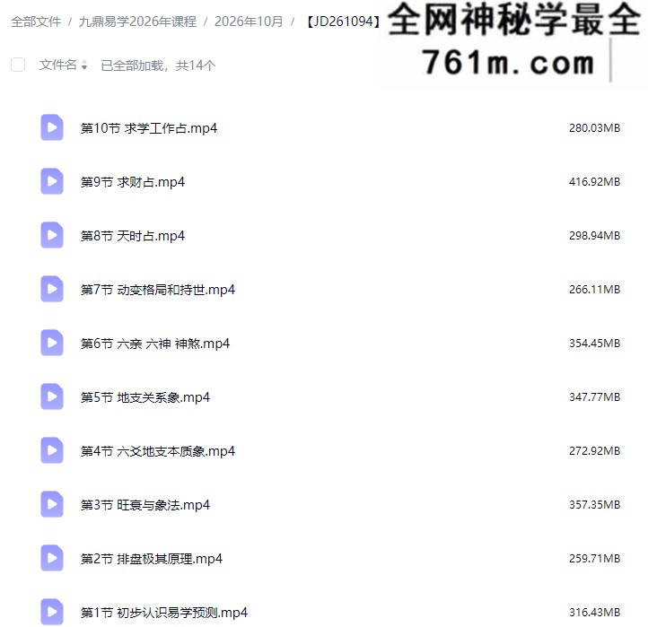 渊献《六爻象法直播》教学视频14集