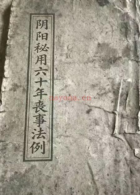 《阴阳秘用六十年丧事法例》67页双页版 国学古籍 第1张
