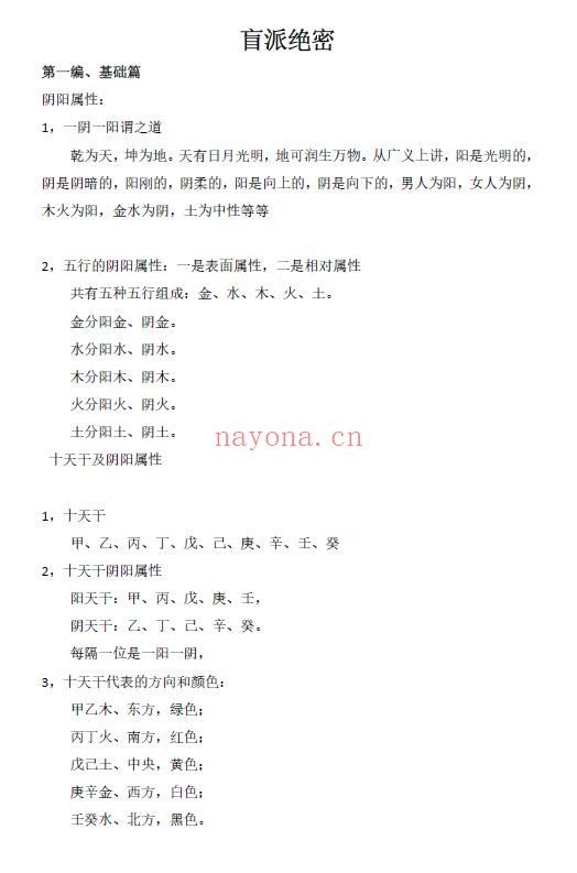 《盲派绝密》177页 八字命理 第4张