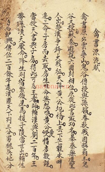 《和玉秘文七曜禽书》卷一 46页 国学古籍 第1张-古籍汇典 《和玉秘文七曜禽书》卷一 46页 国学古籍 第1张
