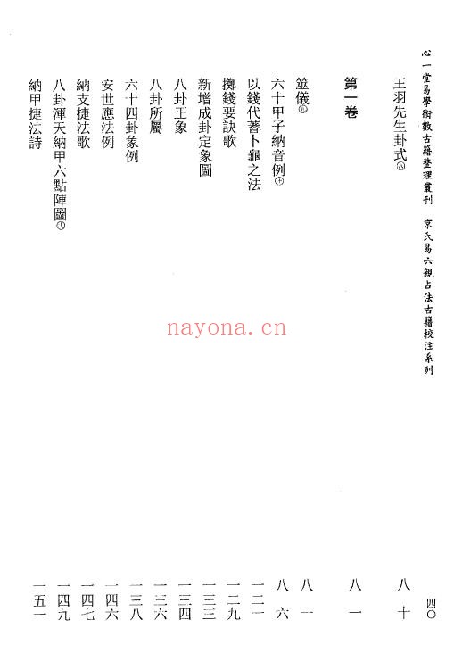 刘世杰着 虎易校注《断易天机》校注 三册 五术类 第2张