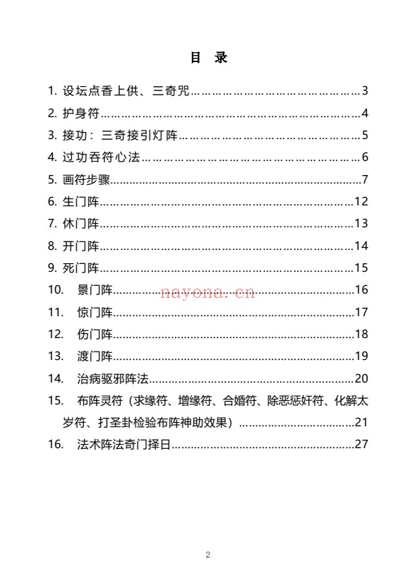 贾宏易全真教道家秘传法术奇门灯阵120页PDF 奇门秘法