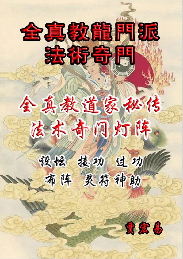 贾宏易全真教道家秘传法术奇门灯阵120页PDF 奇门秘法