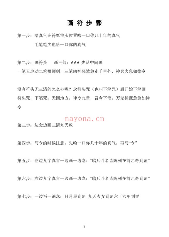 贾宏易全真教道家秘传法术奇门灯阵120页PDF 奇门秘法