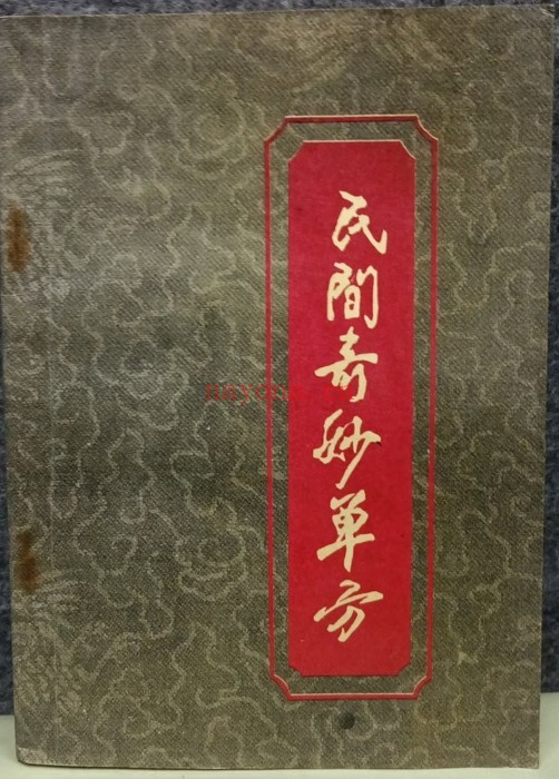 里加民间奇妙单方151页PDF 中医单方
