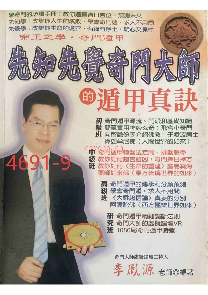 《先知先觉奇门大师的遁甲真诀》9
