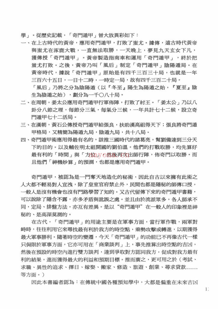 《先知先觉奇门大师的遁甲真诀》9